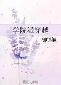 学院派穿越封面
