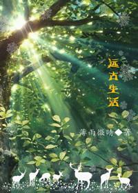 远古生活封面