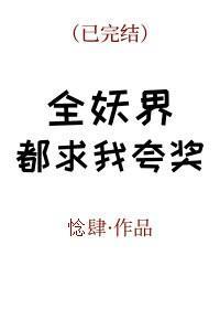 全妖界都求我夸奖封面