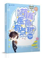 八零之萌妻医仙有点甜封面