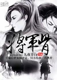 将军骨封面