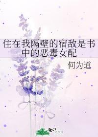 住在我隔壁的宿敌是书中的恶毒女配封面