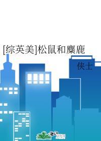[综英美]松鼠和麋鹿封面