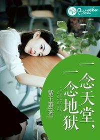 一念天堂,一念地狱封面
