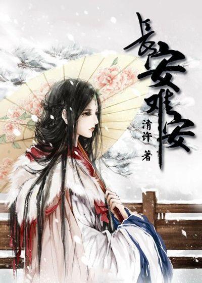长安,难安封面