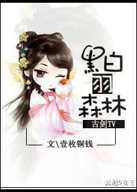 [古剑TV]黑白羽森林封面