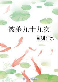 被杀九十九次封面