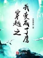 穿越之我变成了鹰封面