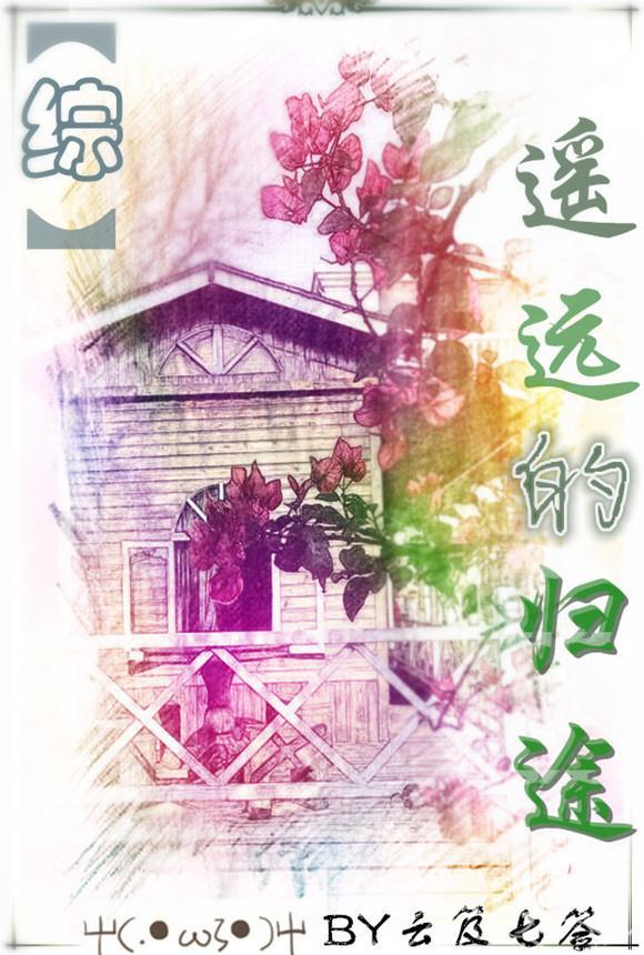 (综主刀剑)遥远的归途封面