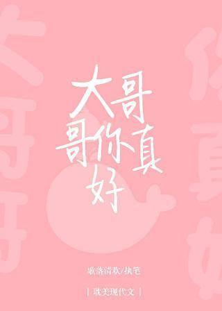 大哥哥你真好封面