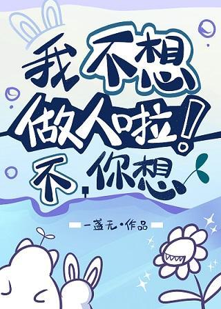 我不想做人啦!封面