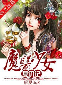 魔医少女覆仇记封面