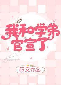 我和学弟官宣了！封面