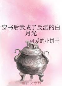 穿书后我成了反派的白月光封面
