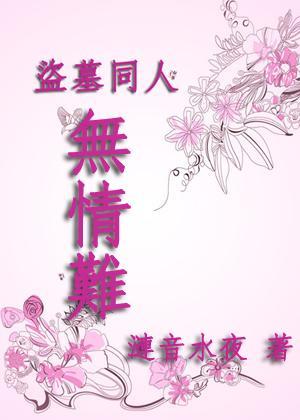 无情难封面