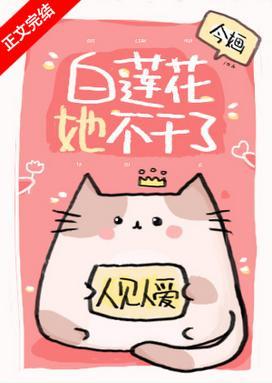 白莲花她不干了封面