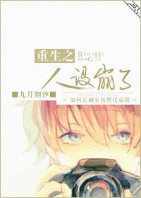 重生之人设崩了封面