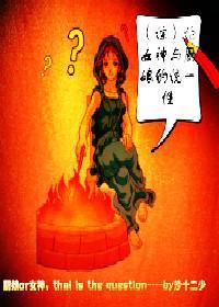 [综]论女神与厨娘的统一性封面