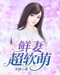 鲜妻超软萌苏小柠墨沈域封面