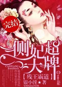 残王霸道，侧妃超大牌！封面