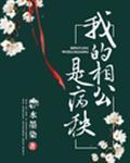 夫君你可不能死！封面