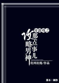 穿游戏之攻略男神那点事儿封面