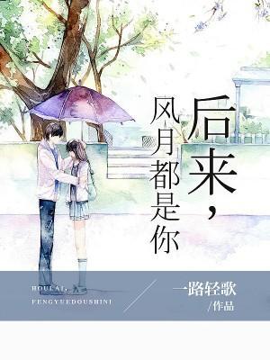 后来，风月都是你封面
