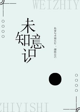 未知意识封面