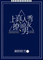 上真人秀撩前男友封面