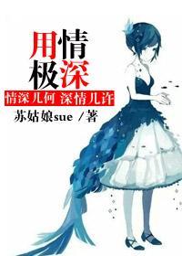 用情极深封面