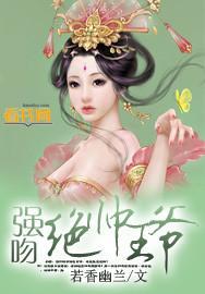 强吻绝帅王爷封面