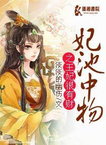 妃池中物之王妃很有财封面
