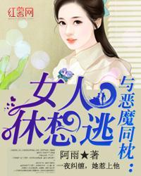 与恶魔同枕：女人休想逃封面