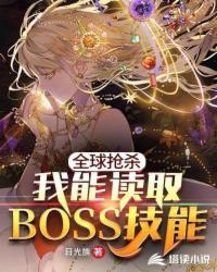 全球抢杀:我能读取BOSS技能封面