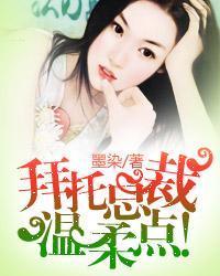 拜托总裁,温柔点!封面