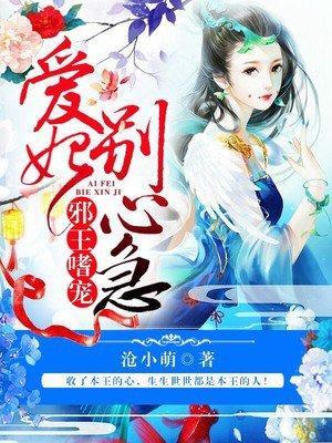 邪王嗜宠：爱妃，别心急封面
