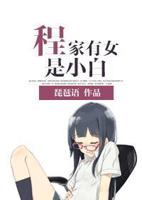 程家有女是小白封面