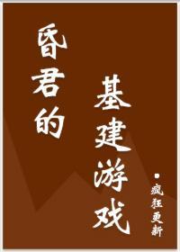 昏君的基建游戏封面