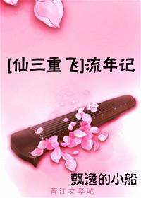 [仙三重飞]流年记封面