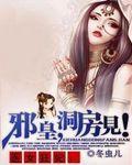 医女狂妃：邪皇，洞房见！封面
