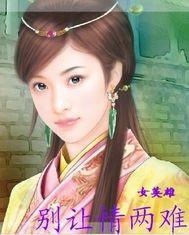 别让情两难封面