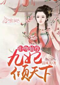 拒吻仙尊：九妃倾天下慕倾九权夜殇封面