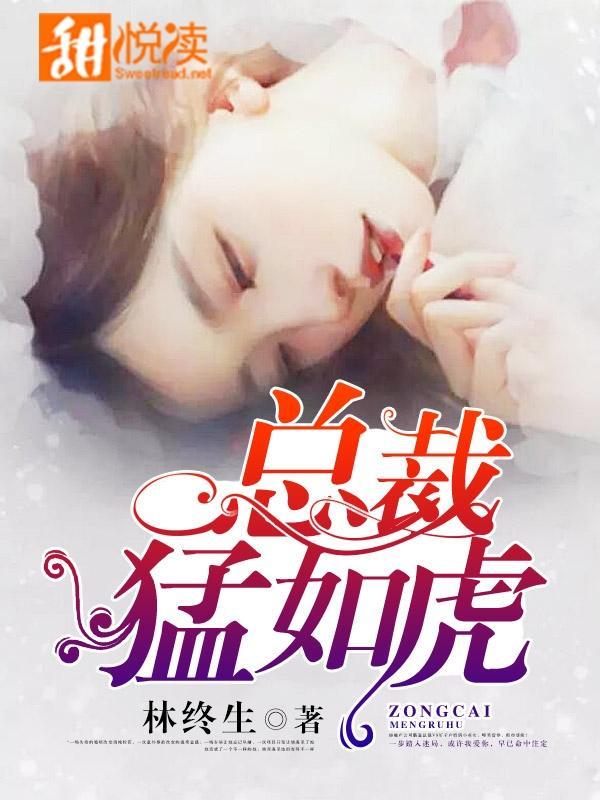 总裁猛如虎封面