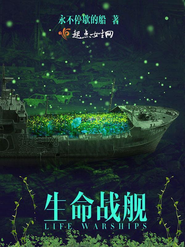 生命战舰封面