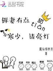 鲜妻有点甜:寒少,请亮灯封面