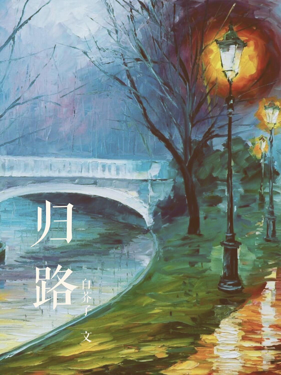 归路（ABO）封面