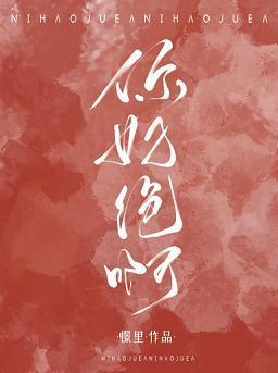 你好绝啊封面
