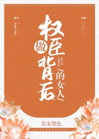 权臣夫妇养成日常封面