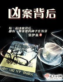 凶案背后封面