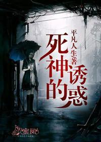 死神的诱惑安然楚怡封面